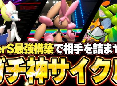 勝ちたいなら使って欲しい最強サイクル構築！メガミミロップ＆アシレーヌ＆ハッサムの神立ち回りで破壊する。他【ポケモンチャンピオンズ ランクマッチ／生放送切り抜きまとめ20】