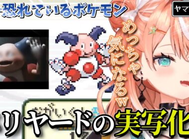 【ダイジェスト】怖いけどバリヤードの実写姿が気になるりかしぃ ポケットモンスター リーフグリーン PART5 ヤマブキジム編【五十嵐梨花/にじさんじ/切り抜き】
