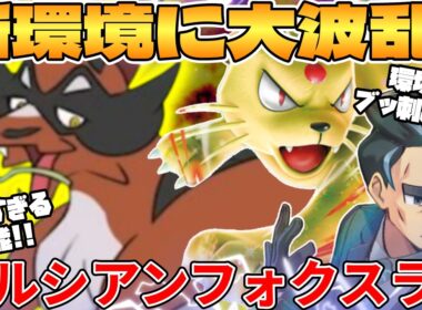 【ポケカ対戦】新環境のフォクスライ ＆ ロケット団のペルシアンexデッキが最強過ぎる【ポケモンカード】
