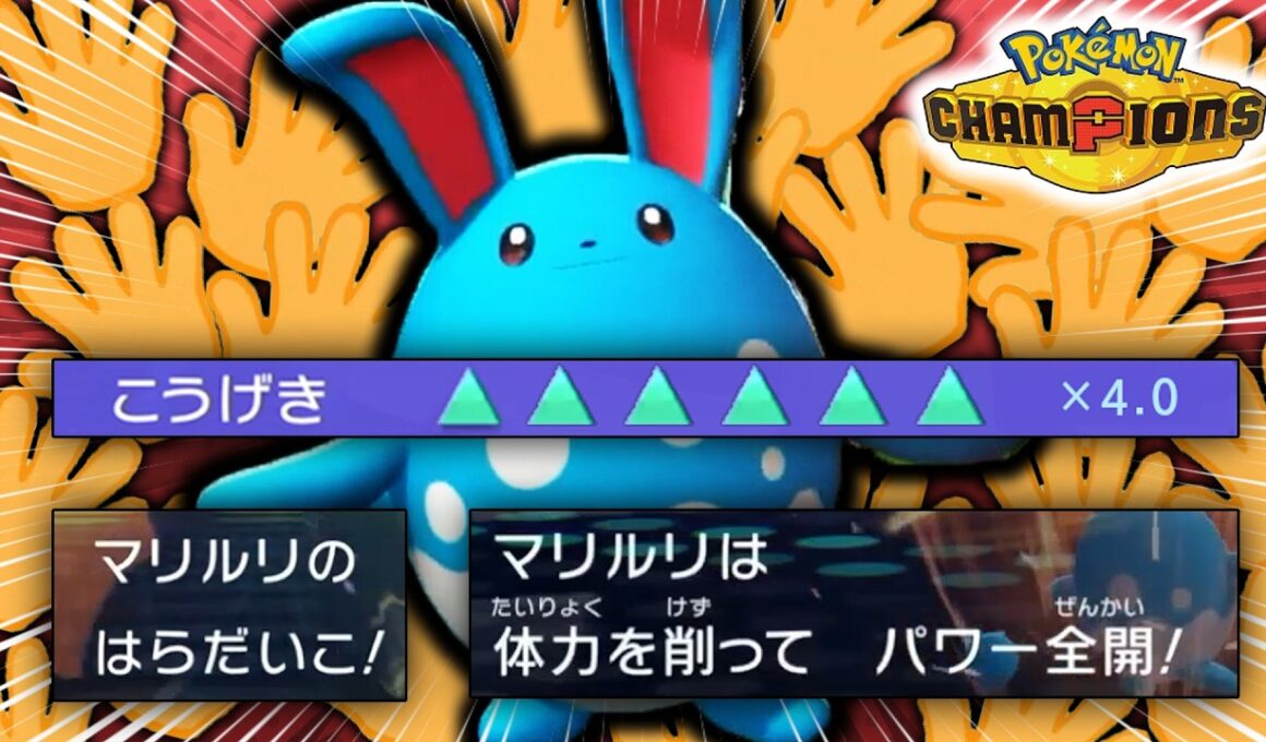 【受け不可能】『マリルリ』がまだバレてない使い得ポケモンすぎるから急げ！！【ポケモンチャンピオンズ】
