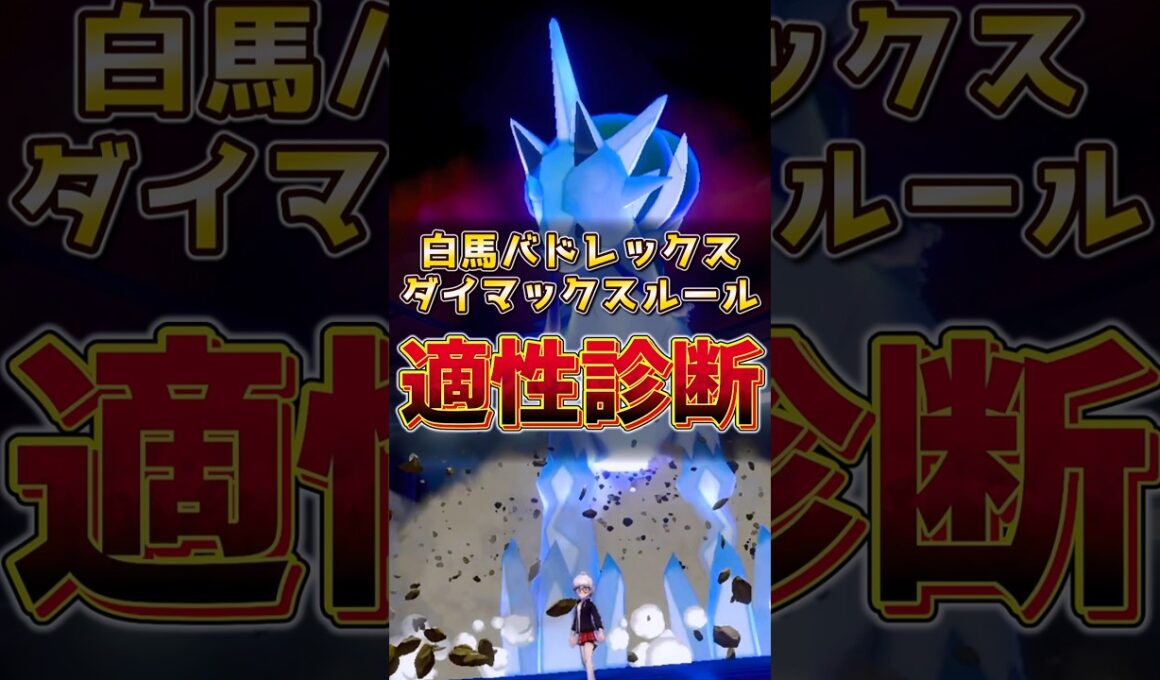 白馬バドレックス　ダイマックスルール適性診断！！　#バドレックス #ポケモンチャンピオンズ #伝説ポケモン