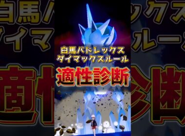 白馬バドレックス　ダイマックスルール適性診断！！　#バドレックス #ポケモンチャンピオンズ #伝説ポケモン