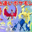 【ポケモンSV】色違いポケモン・伝説ポケモン配布 色ルナアーラ 色ソルガレオ 色アルセウス 色ザシアン 色コライドン 色ネクロズマ 色レシラム 色ラティオス #初見歓迎