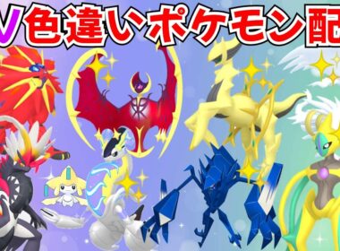 【ポケモンSV】色違いポケモン・伝説ポケモン配布 色ルナアーラ 色ソルガレオ 色アルセウス 色ザシアン 色コライドン 色ネクロズマ 色レシラム 色ラティオス #初見歓迎