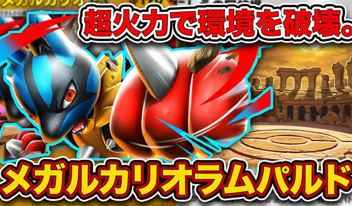 【ポケポケ】かつての最強デッキが”メガシンカ”して大復活！exもオドリドリも許さないメガルカリオラムパルドを徹底解説。【メガルカリオex/いにしえの闘技場】