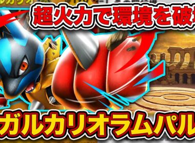 【ポケポケ】かつての最強デッキが”メガシンカ”して大復活！exもオドリドリも許さないメガルカリオラムパルドを徹底解説。【メガルカリオex/いにしえの闘技場】