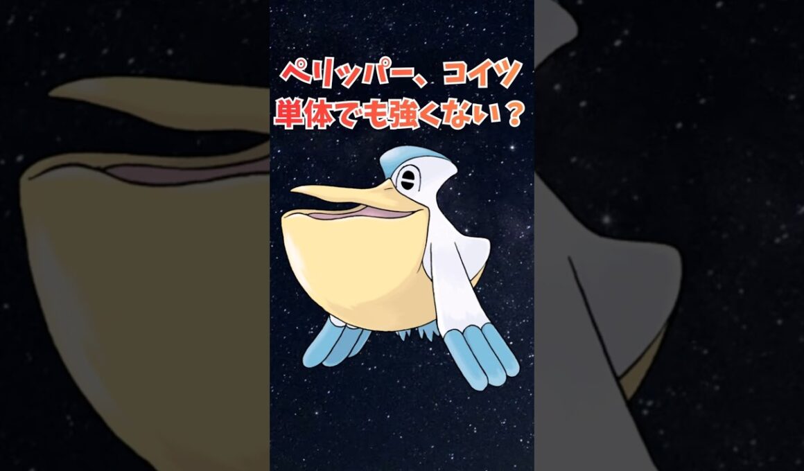 ペリッパー、コイツ単体でも強くない？