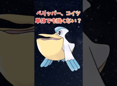 ペリッパー、コイツ単体でも強くない？
