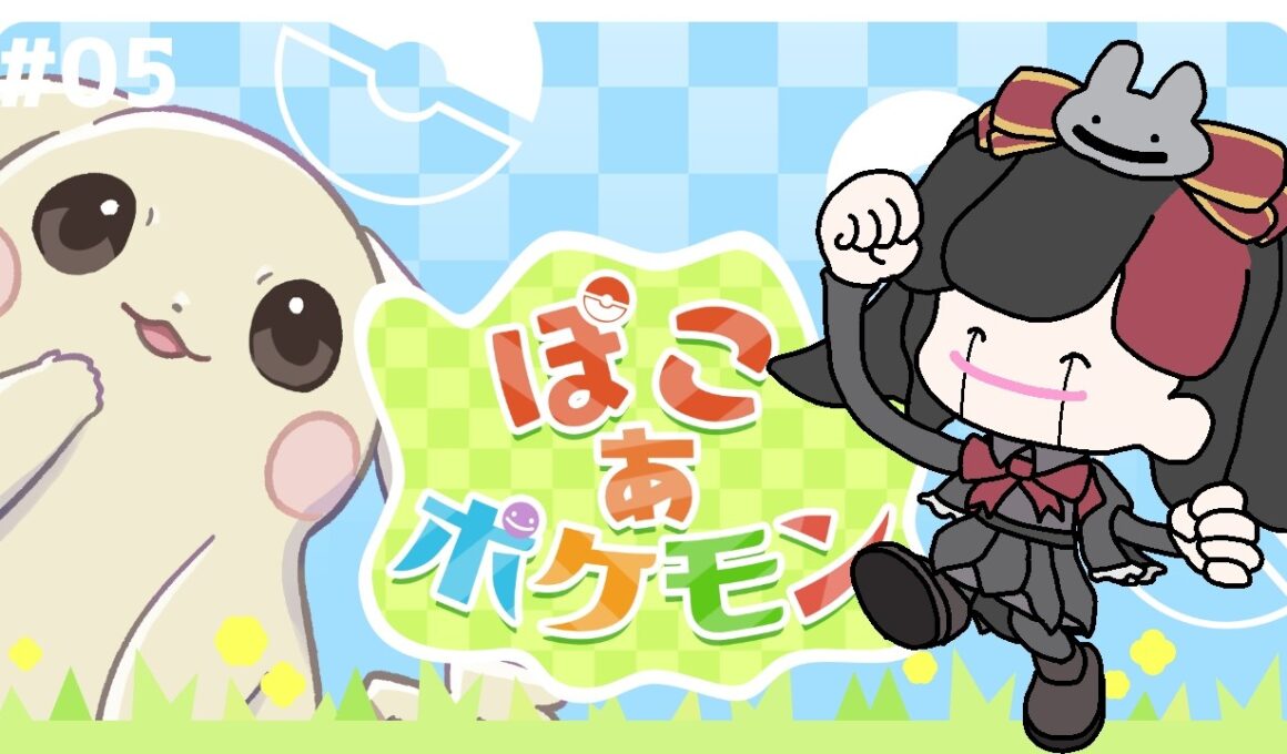 【ぽこ あ ポケモン #05】ヤブクロンとゴミ集め！【小夜セレネ】