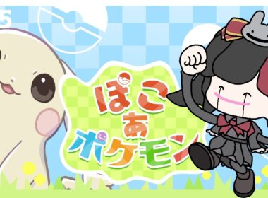 【ぽこ あ ポケモン #05】ヤブクロンとゴミ集め！【小夜セレネ】