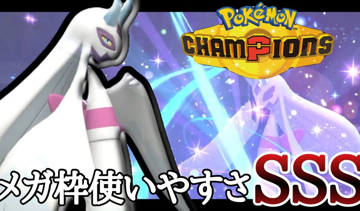 対面も展開もできて超使いやすいメガ枠『メガユキメノコ』の安定感がヤバイ！ [ポケモンチャンピオンズ]