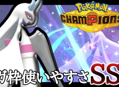 対面も展開もできて超使いやすいメガ枠『メガユキメノコ』の安定感がヤバイ！ [ポケモンチャンピオンズ]