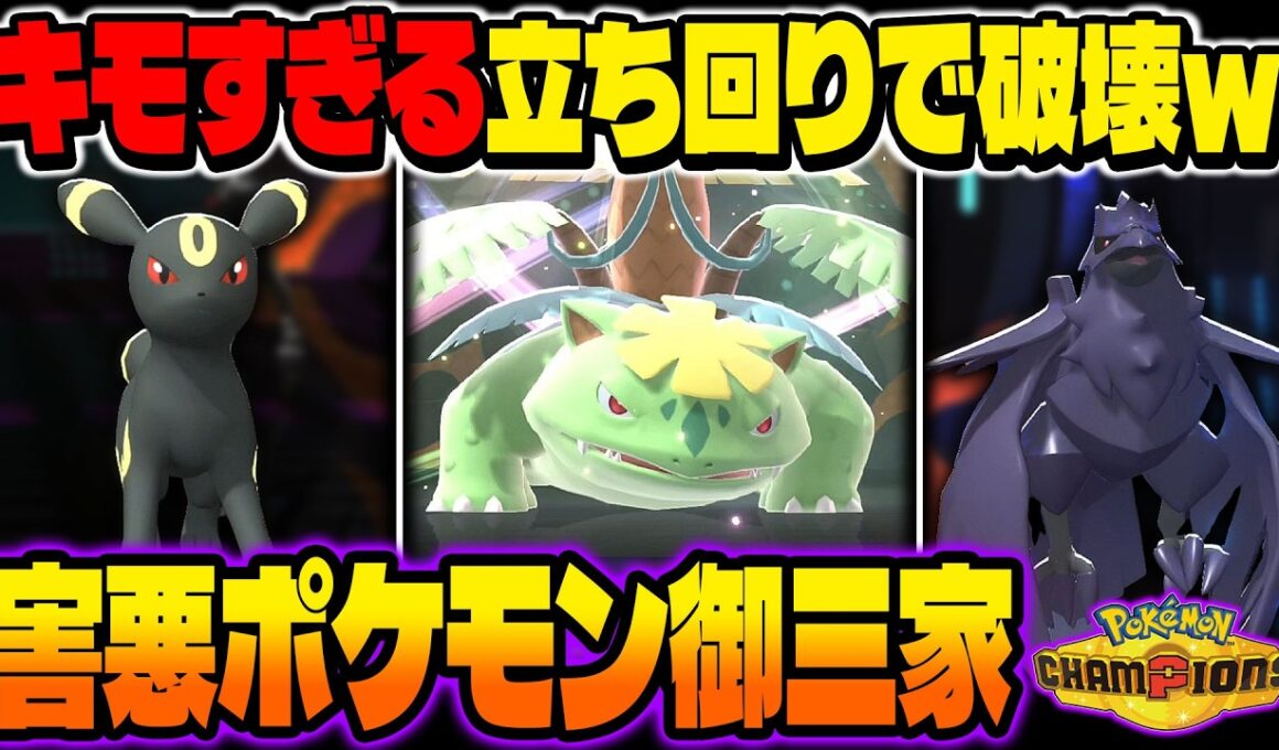 キモすぎる立ち回りで発狂させる害悪ポケモン御三家『メガフシギバナ』『ブラッキー』『アーマーガア』がマジでクソすぎて最強ですｗｗ【ポケモンチャンピオンズ】