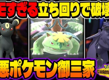 キモすぎる立ち回りで発狂させる害悪ポケモン御三家『メガフシギバナ』『ブラッキー』『アーマーガア』がマジでクソすぎて最強ですｗｗ【ポケモンチャンピオンズ】