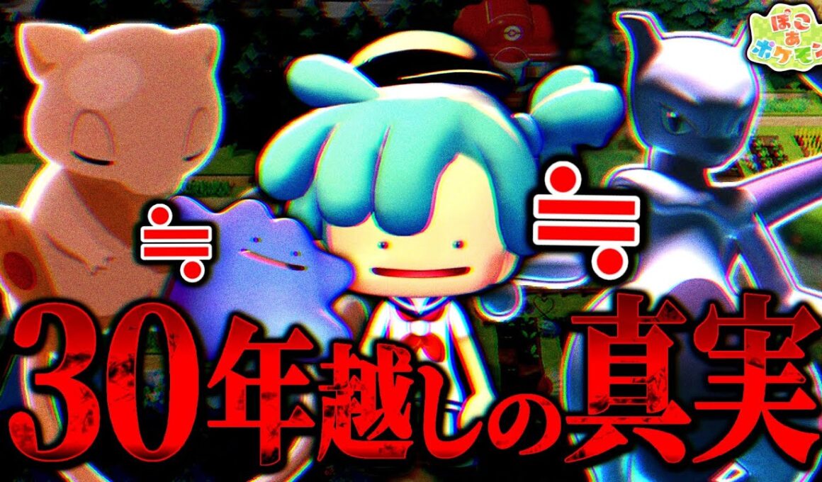 【確定!?】30年間ウワサされた『メタモン＝ミュウツー失敗作説』の決定的証拠がぽこポケで見つかってしまった件【都市伝説 / 考察/ぽこあポケモン】