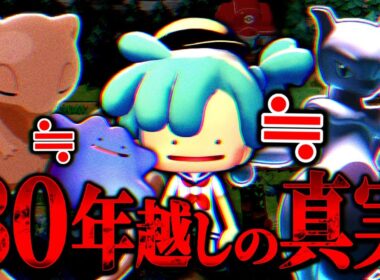 【確定!?】30年間ウワサされた『メタモン＝ミュウツー失敗作説』の決定的証拠がぽこポケで見つかってしまった件【都市伝説 / 考察/ぽこあポケモン】