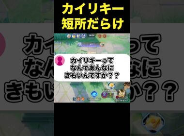 カイリキーが嫌われる理由#ポケモンユナイト