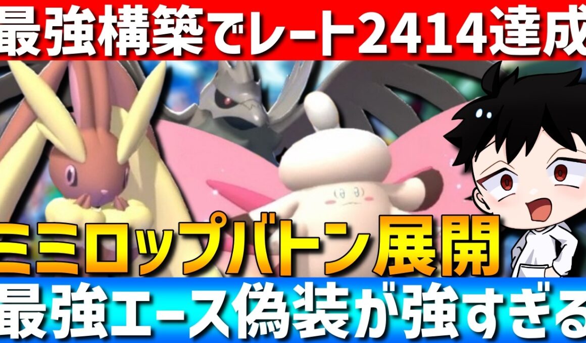 【レート2414達成】最強エース偽装！ミミロップの新バトン展開構築がガチで強すぎるwww【#ポケモンチャンピオンズ 】