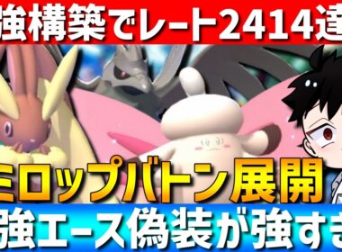 【レート2414達成】最強エース偽装！ミミロップの新バトン展開構築がガチで強すぎるwww【#ポケモンチャンピオンズ 】