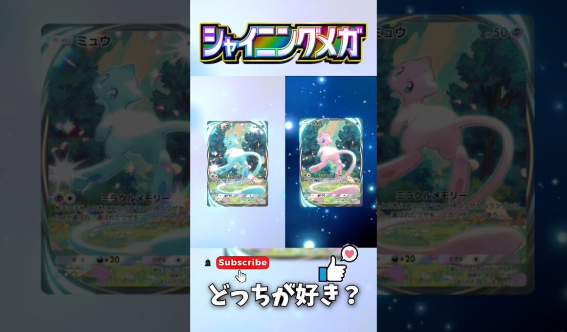 【ポケポケ】最新弾ミュウイマーシブの通常と色違い比較✨️✨️みんなはどっちが好き？？教えてね！ #ポケポケ開封チャレンジ #ポケモンカード #pokemon #色違い #新パック #shorts