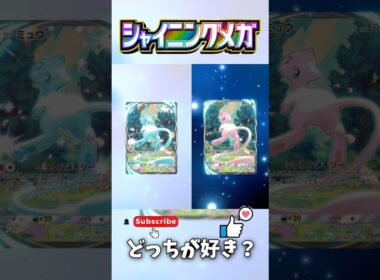 【ポケポケ】最新弾ミュウイマーシブの通常と色違い比較✨️✨️みんなはどっちが好き？？教えてね！ #ポケポケ開封チャレンジ #ポケモンカード #pokemon #色違い #新パック #shorts