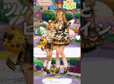 ミツハニーとビークインのお話♥【ぽこあポケモン】