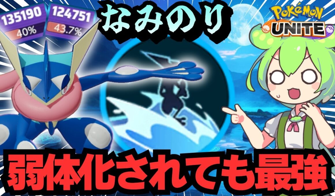 なみのりゲッコウガが強すぎる環境がくるなんて思わなかった【ポケモンユナイト】【ずんだもん実況】
