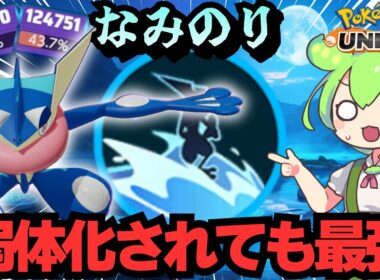 なみのりゲッコウガが強すぎる環境がくるなんて思わなかった【ポケモンユナイト】【ずんだもん実況】