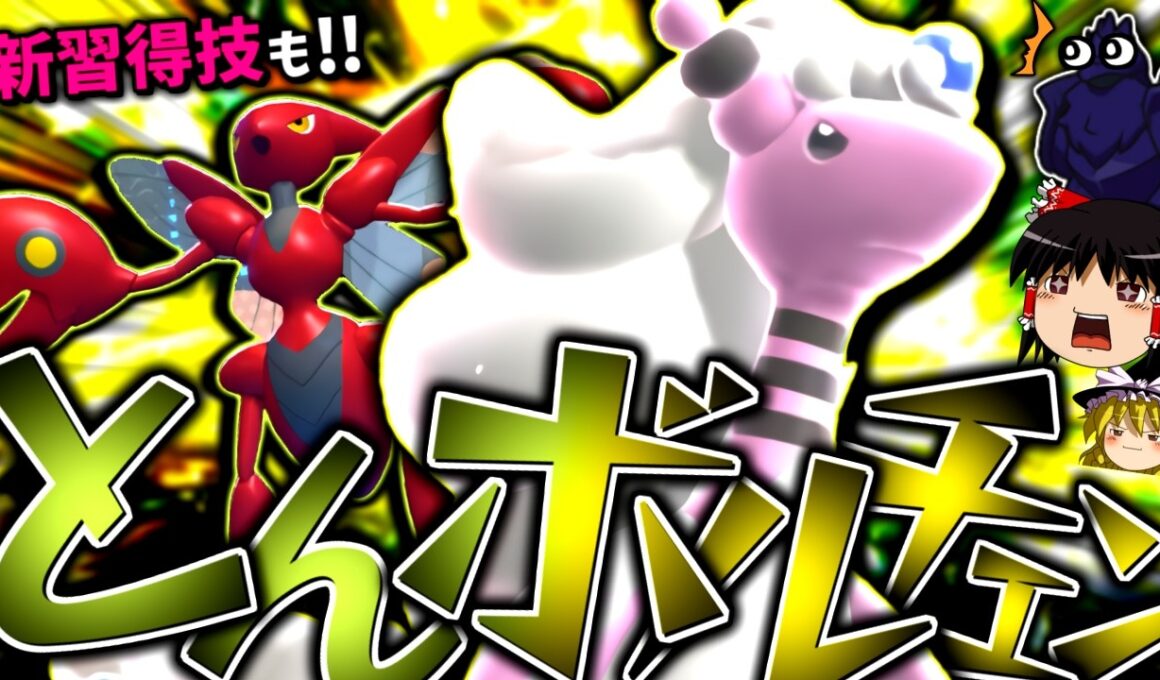 【ポケモンチャンピオンズ】高火力とんボルチェンと新規習得技でサイクルを破壊する"メガデンリュウ"！！！【ゆっくり実況】