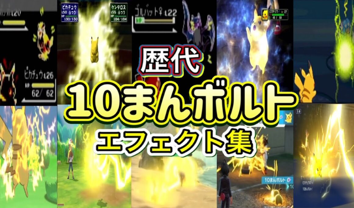 【ポケモン】ピカチュウ 10まんボルト 歴代技エフェクト集 (スタジアム外伝含む) 1996年～2026年　【赤緑～チャンピオンズ】