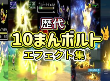 【ポケモン】ピカチュウ 10まんボルト 歴代技エフェクト集 (スタジアム外伝含む) 1996年～2026年　【赤緑～チャンピオンズ】