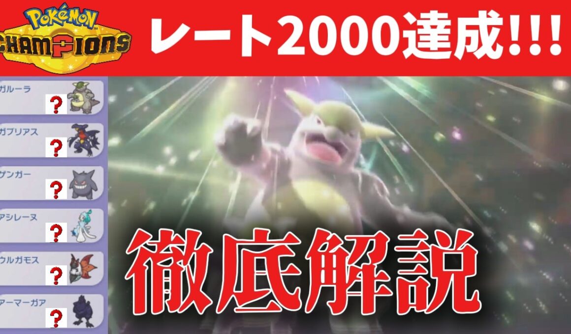 【初心者必見】ランクバトルレート2000達成した最強メガガルーラの対面構築を徹底解説！【ポケモンチャンピオンズ】