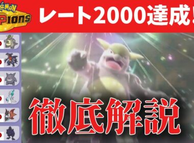 【初心者必見】ランクバトルレート2000達成した最強メガガルーラの対面構築を徹底解説！【ポケモンチャンピオンズ】