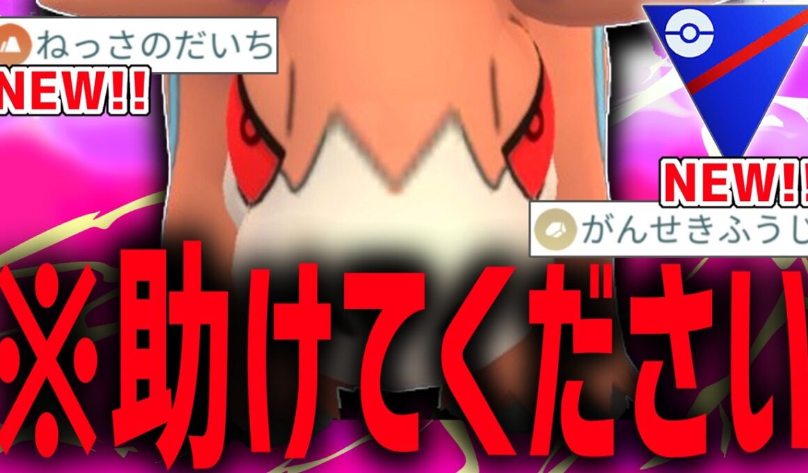 【緊急】オモチャだと思った今シーズンW強化の『バクーダ』さん、何故か強すぎるので誰か助けてください。【スーパーリーグ】【ポケモンGO】