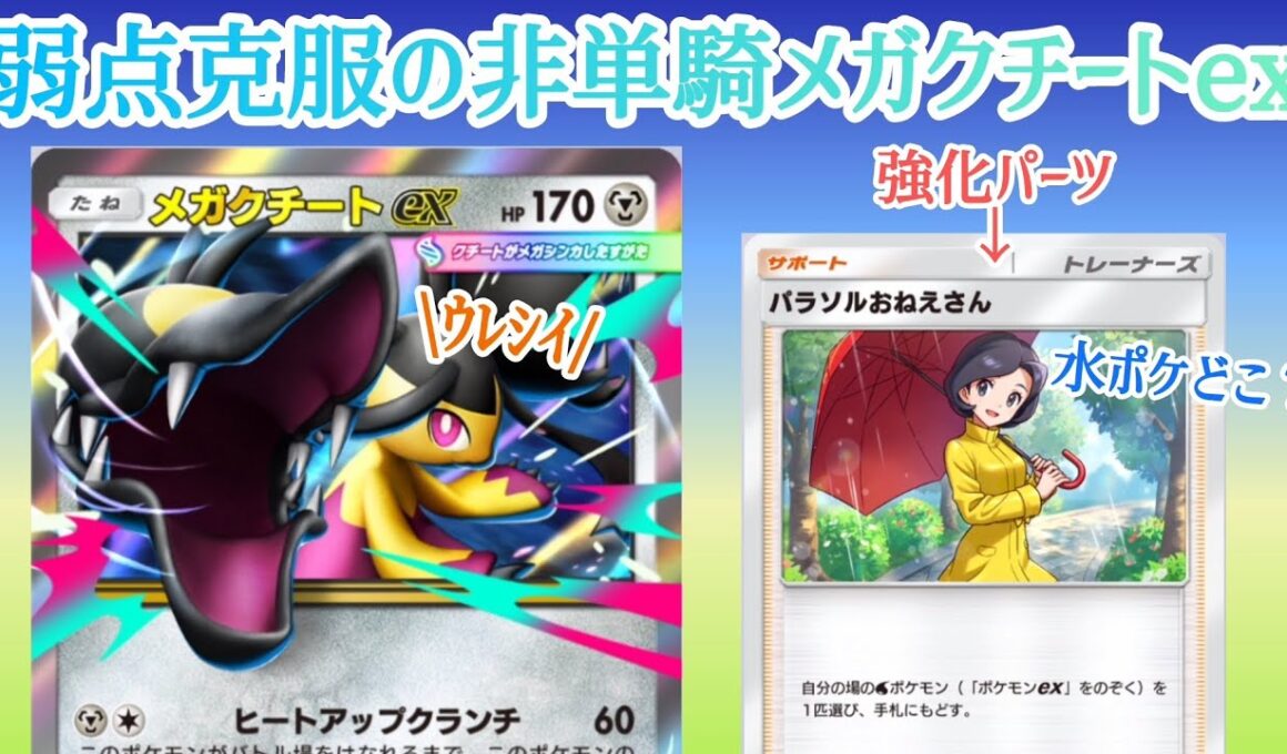 【ポケポケ/字幕解説】「パラソルおねえさん」採用でメガクチートexはもう、独りじゃない。一見無関係に見えて、実は上振れ搭載を可能にする強化パーツだった！【デッキ紹介】