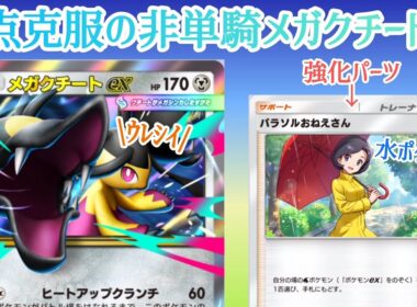 【ポケポケ/字幕解説】「パラソルおねえさん」採用でメガクチートexはもう、独りじゃない。一見無関係に見えて、実は上振れ搭載を可能にする強化パーツだった！【デッキ紹介】