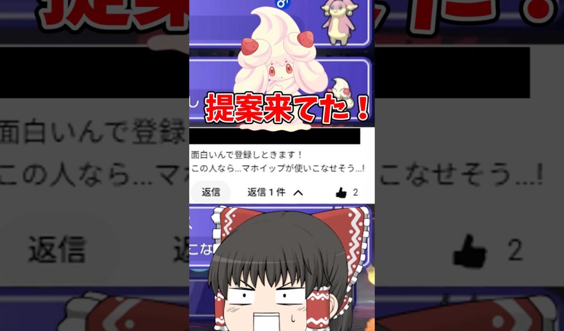 【ポケモンチャンピオンズ】マホイップ使ったら奇跡の試合録れたんだが⁉︎#shorts #ポケモンチャンピオンズ #ゆっくり実況