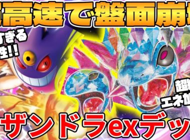 【ポケカ対戦】新環境のメガゲンガーex ＆ サザンドラex ＆ エースバーンデッキが最強過ぎる インフェルノX【ポケモンカード】