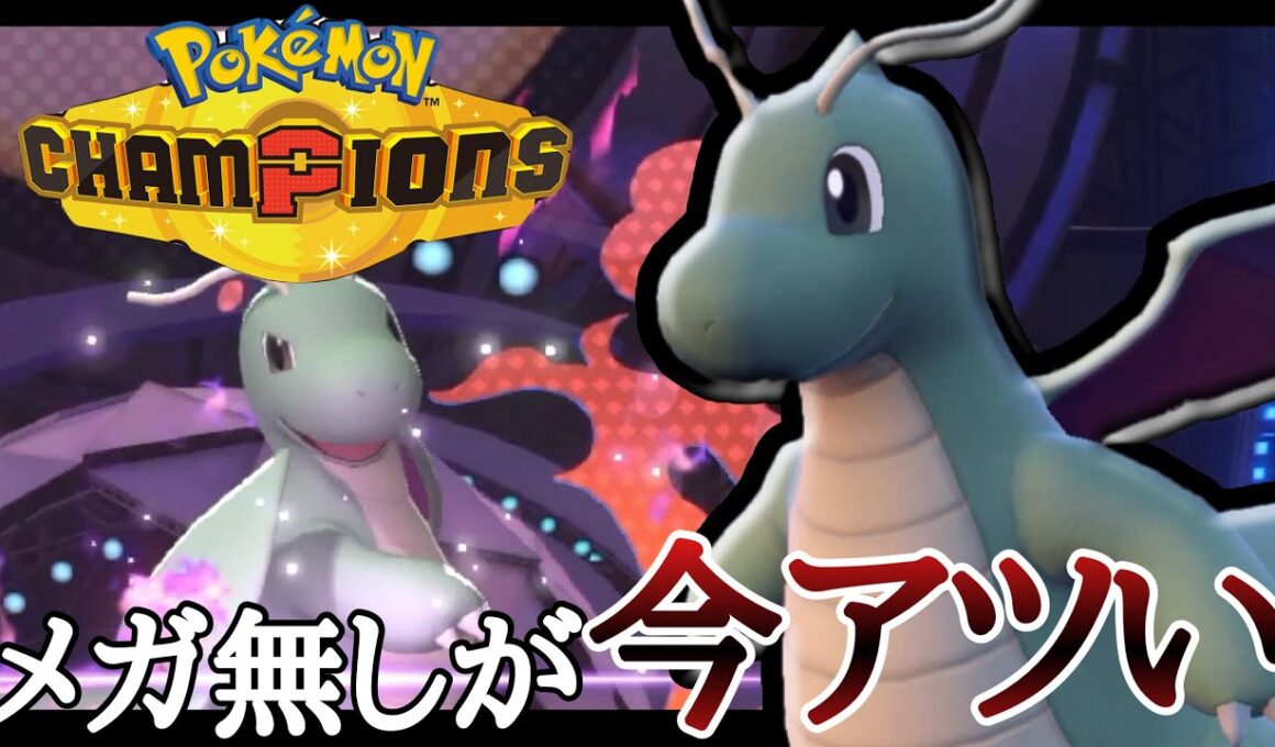メガしなくても最強レベルに強いぞ！『カイリュー』で破壊破壊破壊ィ！ [ポケモンチャンピオンズ]