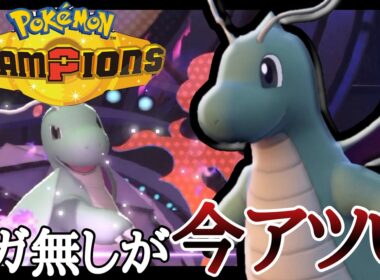 メガしなくても最強レベルに強いぞ！『カイリュー』で破壊破壊破壊ィ！ [ポケモンチャンピオンズ]