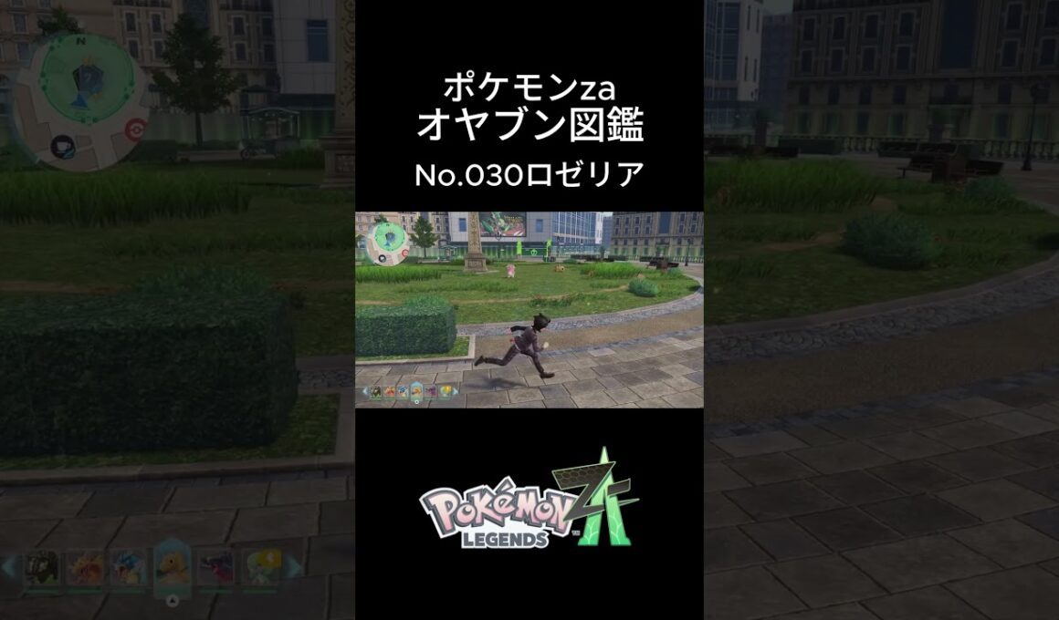 【No.030】オヤブン・ロゼリア捕獲！オヤブン図鑑コンプリートへの道｜ポケモンZA #ポケモン #ポケモンza #pokemon #shorts #ロゼリア