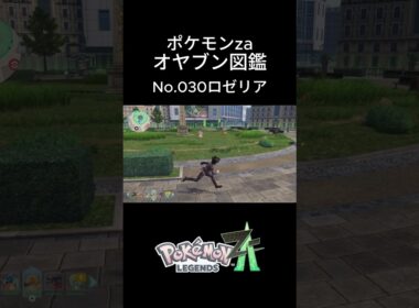 【No.030】オヤブン・ロゼリア捕獲！オヤブン図鑑コンプリートへの道｜ポケモンZA #ポケモン #ポケモンza #pokemon #shorts #ロゼリア