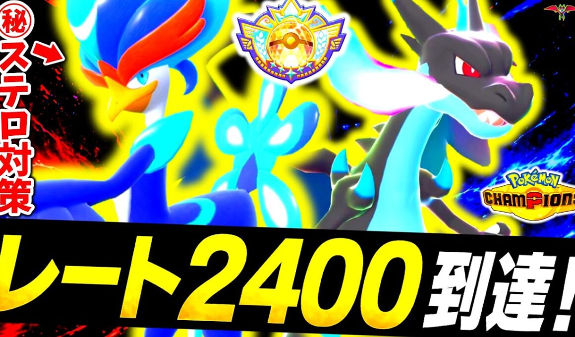 [ID公開]『ウェーニバル×メガリザードンX』の最強構築でレート2400達成！チャンピオン級で大暴れの㊙戦術で最上位プレイヤーを翻弄する！！！[ポケモンチャンピオンズ]
