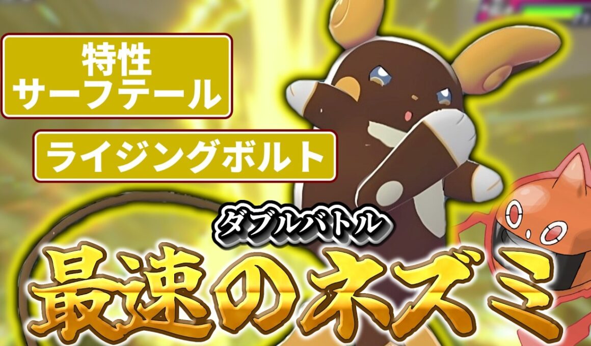 【ポケモンチャンピオンズ】ライチュウ使いたいならこいつを使え！ダブル最速のネズミアローラライチュウ！！【ダブルバトル】【ゆっくり実況】