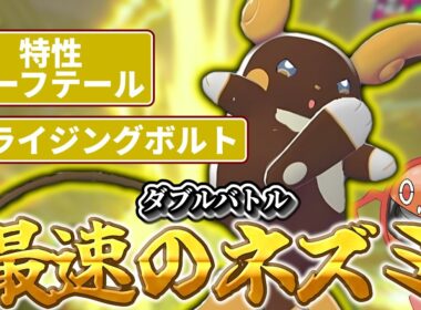 【ポケモンチャンピオンズ】ライチュウ使いたいならこいつを使え！ダブル最速のネズミアローラライチュウ！！【ダブルバトル】【ゆっくり実況】