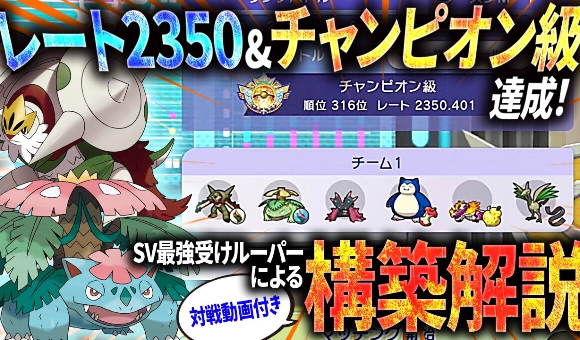 【レート2350達成構築解説】純正受けループでチャンピオン級達成！！SV最強受けルーパーの構築がこれだ！！【ポケモンチャンピオンズ】