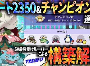 【レート2350達成構築解説】純正受けループでチャンピオン級達成！！SV最強受けルーパーの構築がこれだ！！【ポケモンチャンピオンズ】
