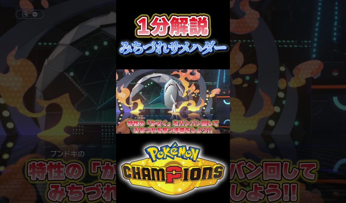 【お手軽最強ポケモン!?】「みちづれ」をするために魔改造されたサメハダーを60秒で解説!!#ポケモン #ポケモンチャンピオンズ #shorts
