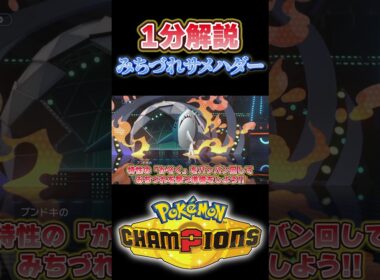 【お手軽最強ポケモン!?】「みちづれ」をするために魔改造されたサメハダーを60秒で解説!!#ポケモン #ポケモンチャンピオンズ #shorts
