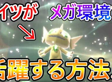 【知らないと詰むかも】メガヤミラミがこの環境で生き抜いていくためには分からん56ししか無いよな。【ポケモンチャンピオンズ】